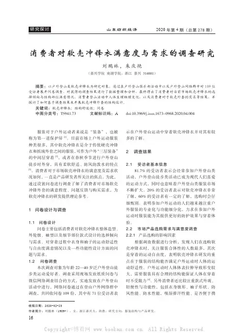 消费者对软壳冲锋衣满意度与需求的调查研究