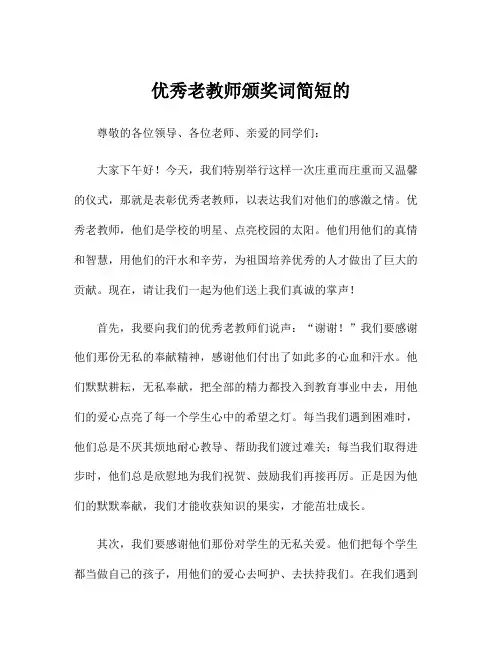 优秀老教师颁奖词简短的