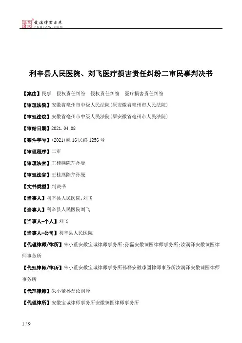 利辛县人民医院、刘飞医疗损害责任纠纷二审民事判决书