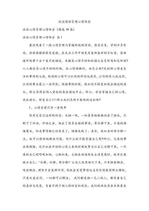 谈谈情绪管理心得体会