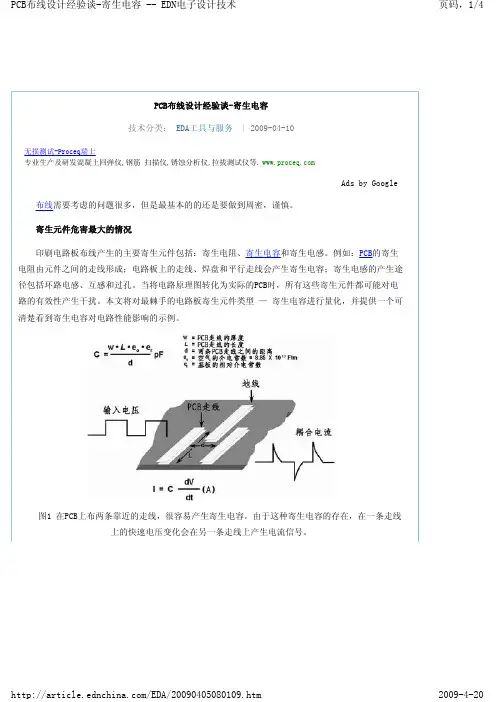 PCB布线设计经验谈-寄生电容