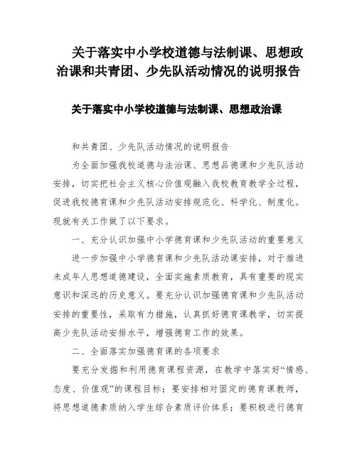 关于落实中小学校道德与法制课、思想政治课和共青团、少先队活动情况的说明报告