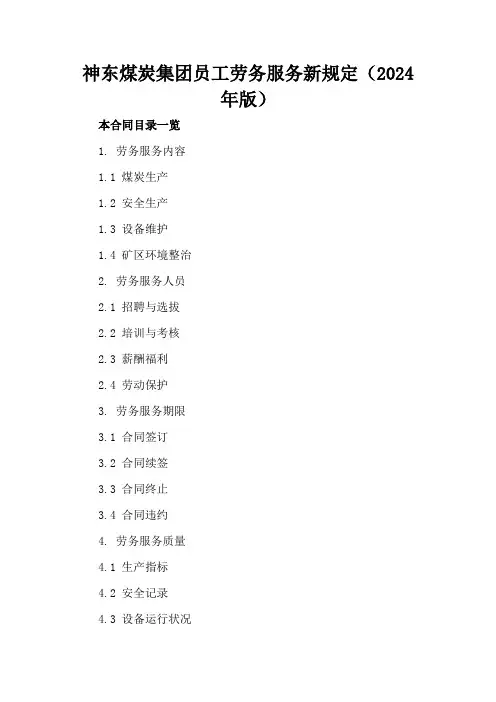 神东煤炭集团员工劳务服务新规定(2024年版)