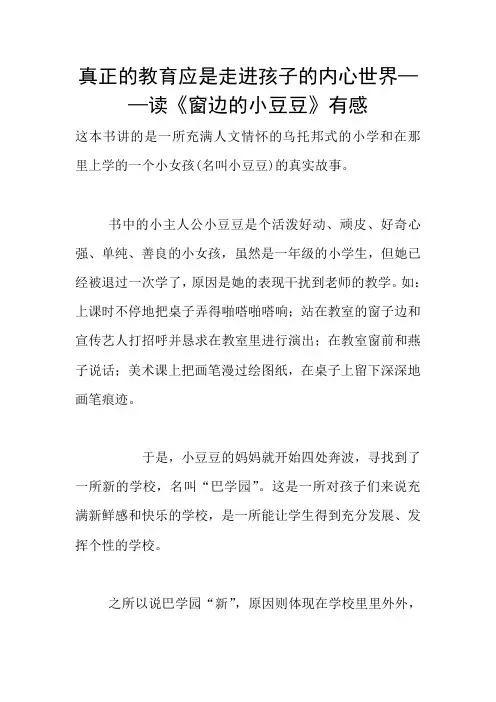 真正的教育应是走进孩子的内心世界——读《窗边的小豆豆》有感