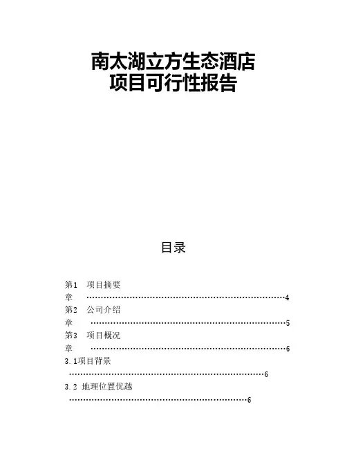 生态酒店项目可行性报告