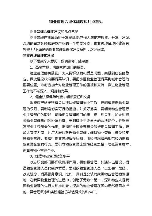 物业管理合理化建议和几点意见