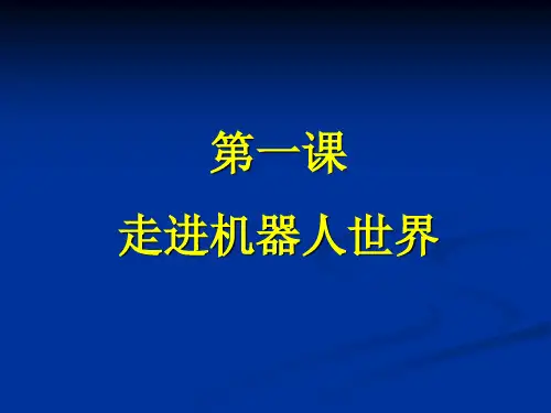 第1课走进机器人世界课件(2)
