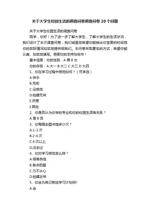 关于大学生校园生活的调查问卷调查问卷20个问题