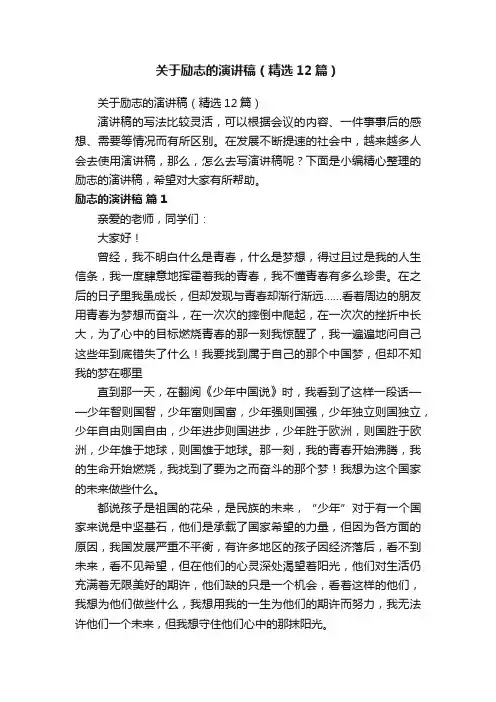 关于励志的演讲稿（精选12篇）
