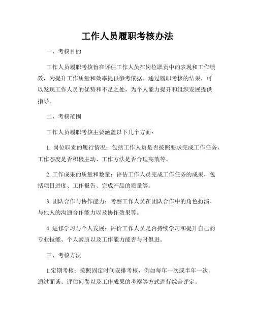 工作人员履职考核办法