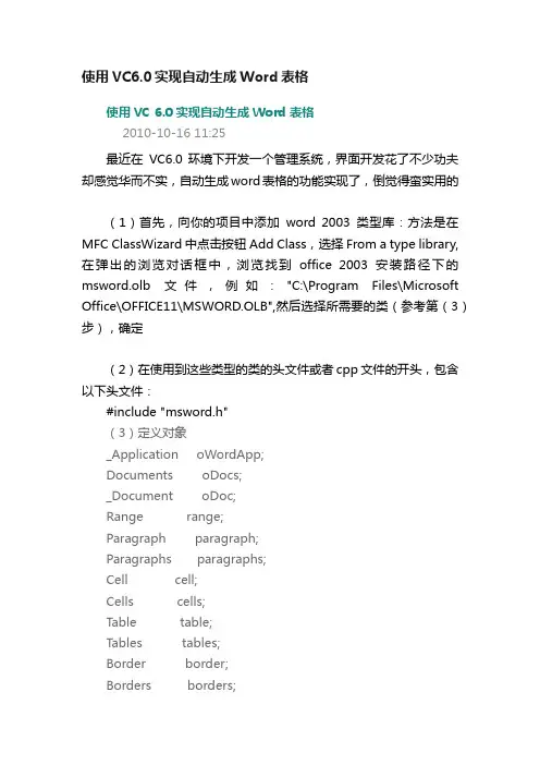 使用VC6.0实现自动生成Word表格