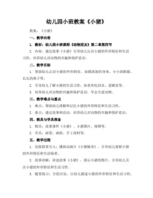 幼儿园小班教案《小猪》