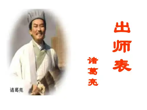 人教版九年级语文上册课件：6.24出师表(共20张PPT)