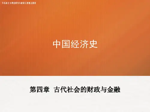 5-第四章 《中国经济史》 马工程