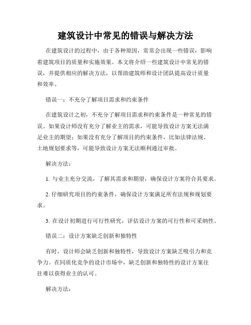 建筑设计中常见的错误与解决方法