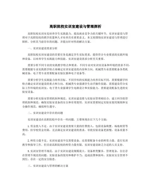 高职院校实训室建设与管理探析