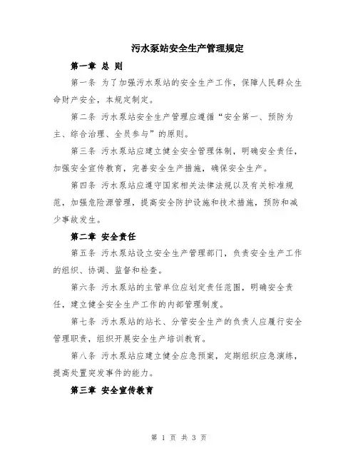 污水泵站安全生产管理规定