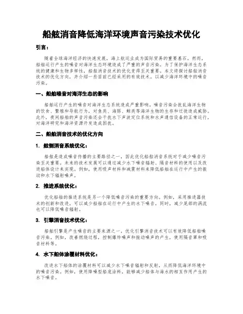 船舷消音降低海洋环境声音污染技术优化
