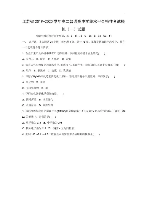 【化学】江苏省2019-2020学年高二普通高中学业水平合格性考试模拟(一)试题(解析版)