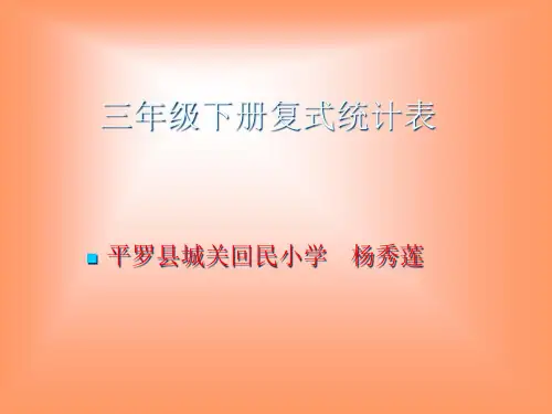 三年级下册复式统计表PPT课件