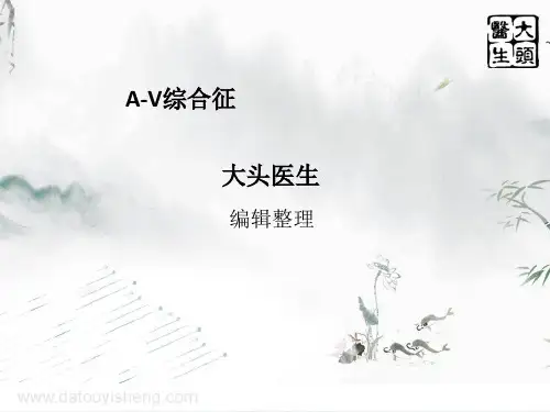 A-V综合征