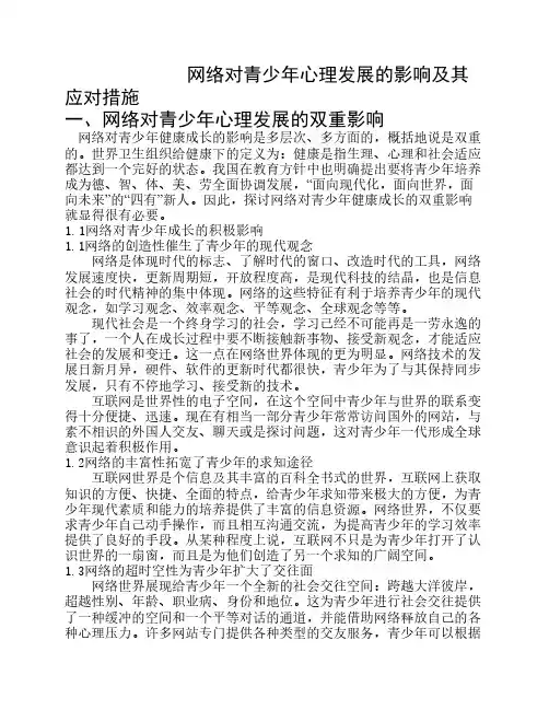 网络对青少年心理发展影响及其对策