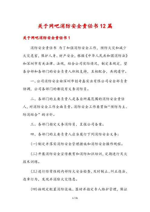 关于网吧消防安全责任书12篇