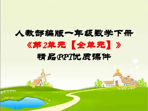 人教版一年级数学下册《第2单元20以内的退位减法【全单元】》优质PPT公开课课件