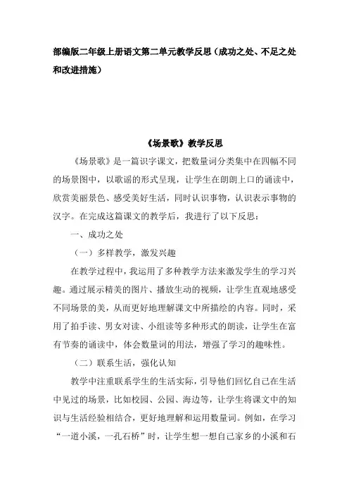 部编版二年级上册语文第二单元教学反思(成功之处、不足之处和改进措施)