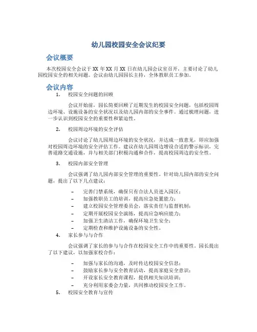 幼儿园校园安全会议纪要