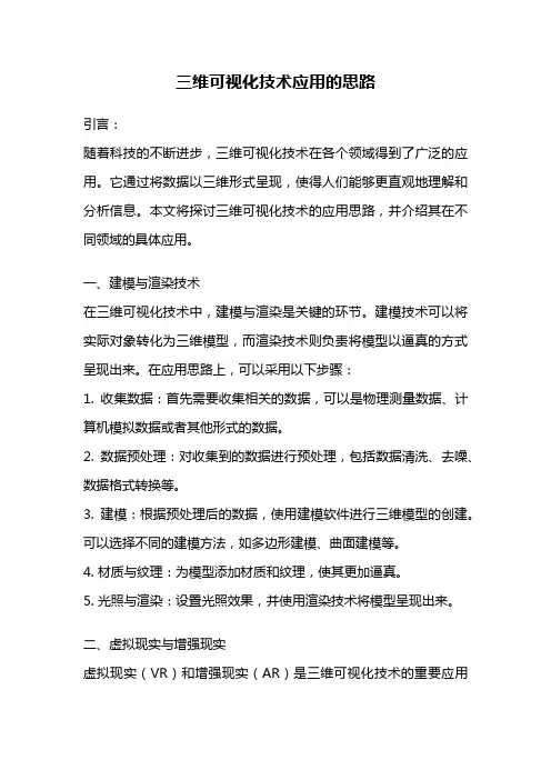 三维可视化技术应用的思路