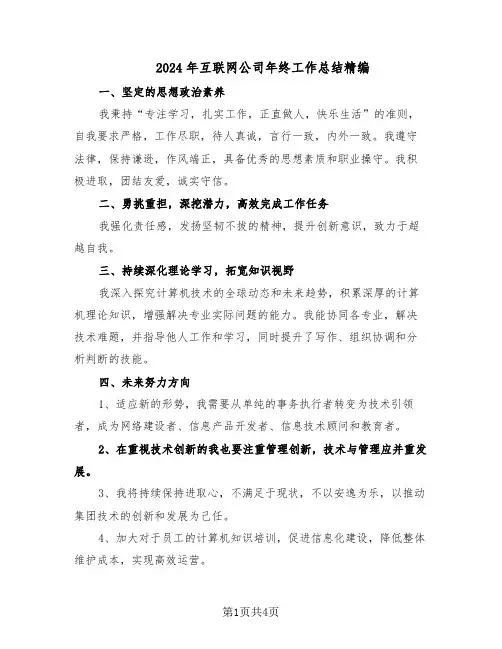 2024年互联网公司年终工作总结精编（3篇）