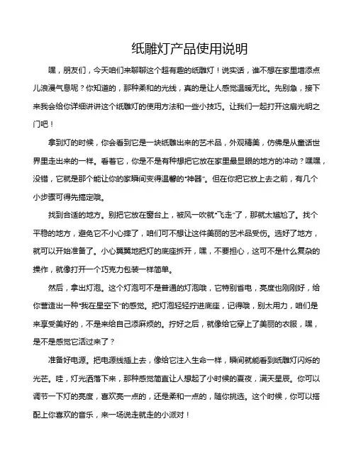 纸雕灯产品使用说明