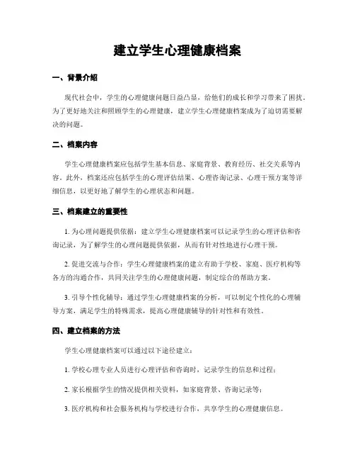 建立学生心理健康档案