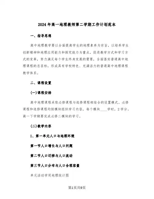 2024年高一地理教师第二学期工作计划范本（二篇）