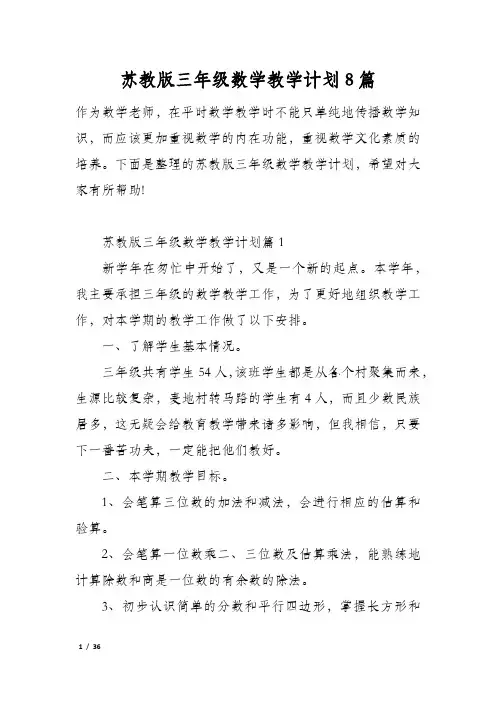 苏教版三年级数学教学计划8篇