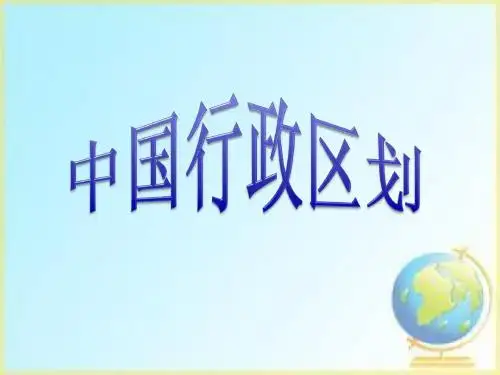 第二节 中国的行政区划