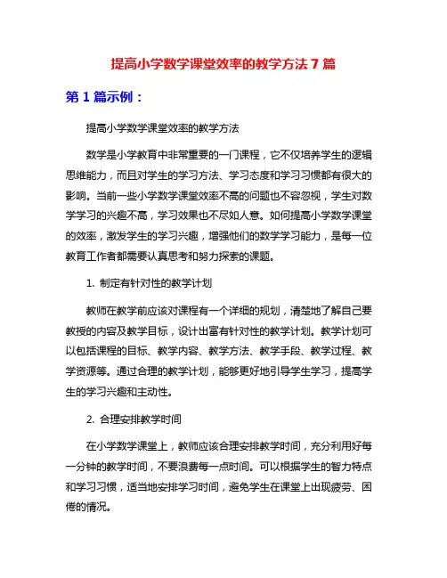 提高小学数学课堂效率的教学方法7篇