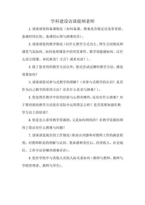 学科建设访谈提纲老师