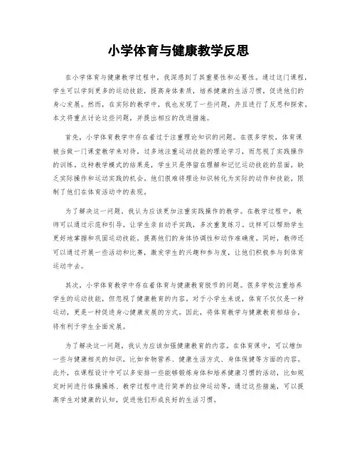 小学体育与健康教学反思