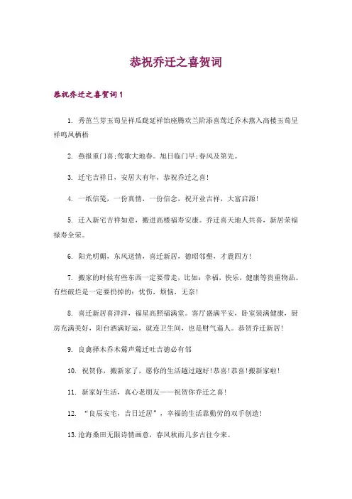 恭祝乔迁之喜贺词