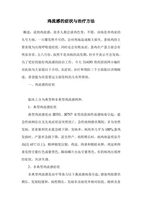 鸡流感的症状与治疗方法.doc