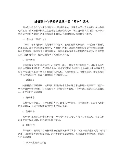 浅析高中化学教学课堂中的“即兴”艺术