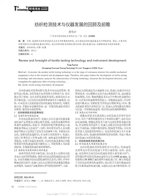 纺织检测技术与仪器发展的回顾及前瞻