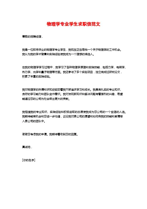 物理学专业学生求职信范文