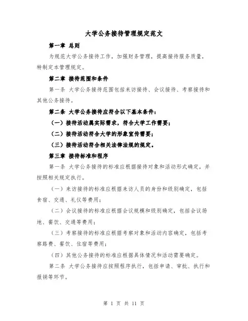 大学公务接待管理规定范文(4篇)