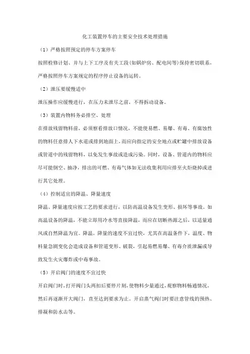 化工装置停车的主要安全技术处理措施