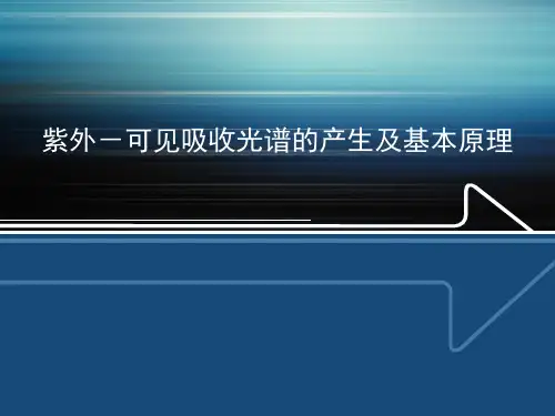 紫外-可见吸收光谱的产生及基本原理