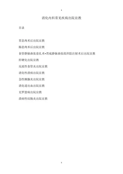 消化内科常见疾病出院宣教(终版)