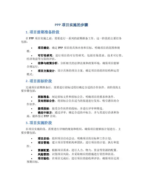 ppp项目实施的步骤